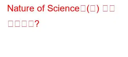 Nature of Science은(는) 무슨 뜻인가요?